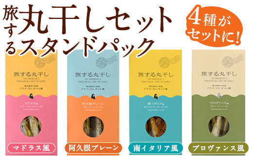 
旅する丸干しスタンドパック4種セット(75g×4袋)調味料 海産物 イワシ ウルメイワシ おつまみ 干物 おかず【下園薩男商店】a-10-8
