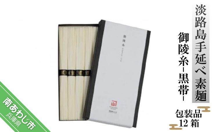 淡路島手延べ素麺　御陵糸　黒帯（300g）包装品１２箱セット
