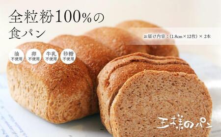 全粒粉100％の食パン2本・砂糖・卵・油不使用ベーグル2個セット