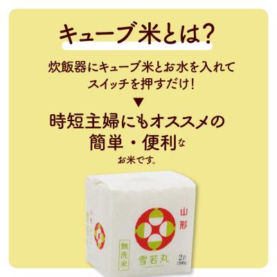 ふるさと納税 上山市 R8年産 無洗 米 雪若丸 キューブ 2合 40個 12kg 小分け 山形 真空 0059-2606 |  | 01
