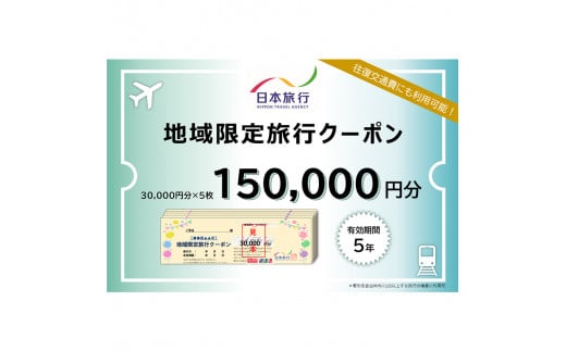 【加賀市】石川県加賀市 日本旅行 地域限定旅行クーポン150,000円分 チケット 旅行 宿泊券 ホテル 観光 旅行 旅行券 交通費 体験 宿泊 夏休み 冬休み 家族旅行 ひとり カップル 夫婦 親子 トラベルクーポン 加賀旅行 F6P-1022