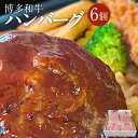 【ふるさと納税】博多和牛ハンバーグ 6個セット（約120g×6個） 合計720g お肉 肉 最高級 博多和牛 ハンバーグ 洋食 ごちそう ご馳走 お取り寄せ 冷凍 国産 福津市 送料無料 ［F4604］