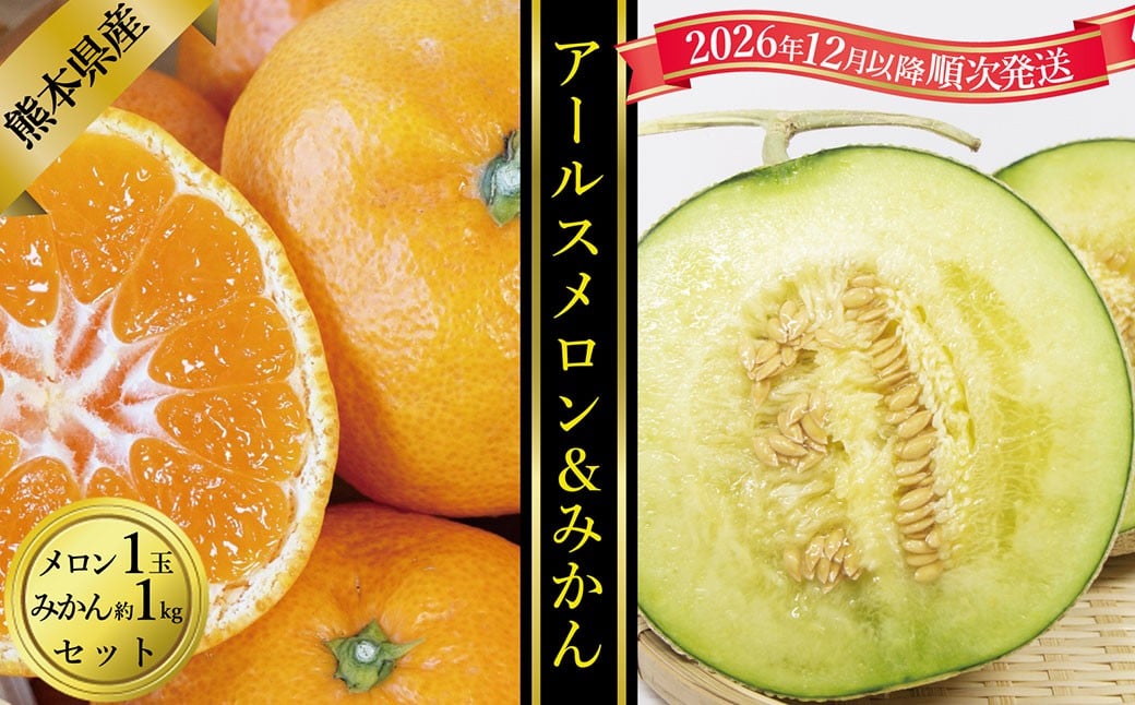 
            アールスメロン 1玉 ＆みかん 約1kg セット【2026年12月上旬発送開始】アールスメロン メロン  熊本みかん みかん 蜜柑 ミカン 1玉 約1kg セット フルーツ 熊本県産 国産 くだもの 果物 果実 果肉 
          