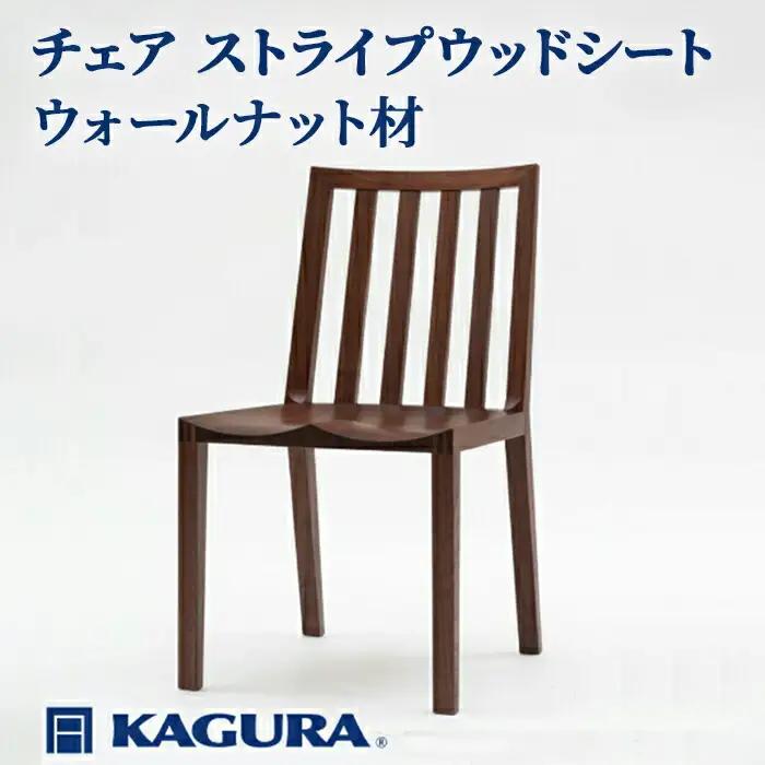 チェア ストライプウッドシート ウォールナット材 椅子 イス 家具蔵 KAGURA 【椅子】 【ho0995】