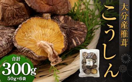 大分産 椎茸こうしん 50g×6袋 合計300g 原木乾しいたけ きのこ