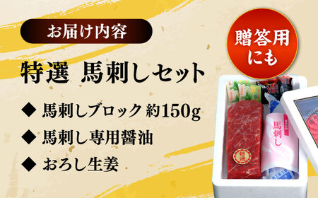 熊本 特選 馬刺し セット 約150g（馬刺し専用醤油・おろし生姜付）【一般社団法人クラッシーノこうし】[AYAB009]