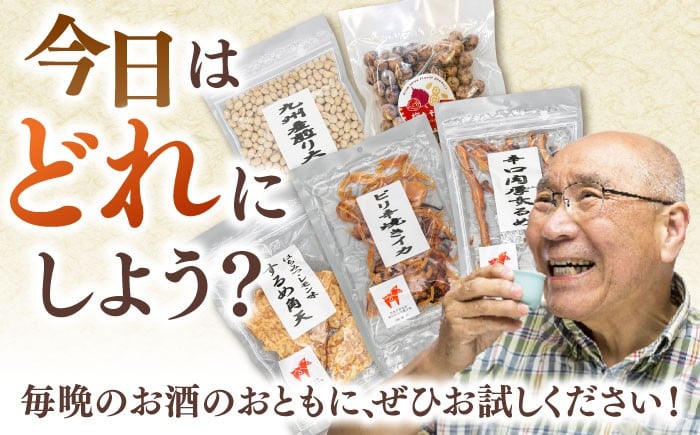 おつまみ詰め合わせ 贈答 父の日 敬老の日 セット 小袋 酒 肴 イカ 酒の肴 あたりめ  晩酌 おやつ おつまみ 