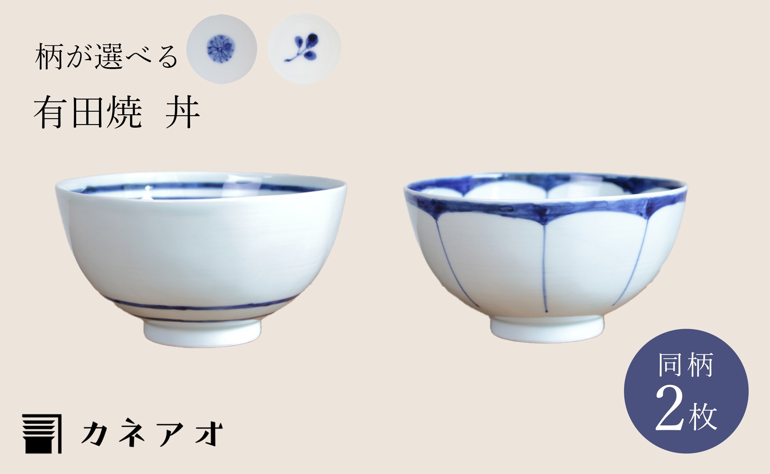 
            【カネアオ】有田焼 丼 2個セット (※柄をお選びください。) 皓洋窯
          