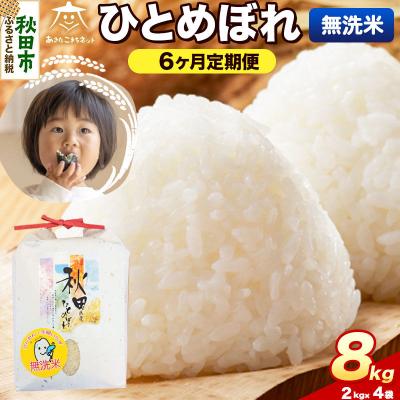 ふるさと納税 秋田市 《R8年産 定期便6ヶ月》ひとめぼれ 8kg(2kg×4) 無洗米|15_akn-ee0806ms