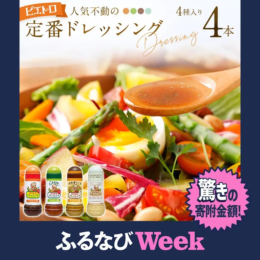 【ふるなびWEEK対象】 ピエトロ 定番のドレッシング 4本セット ドレッシング