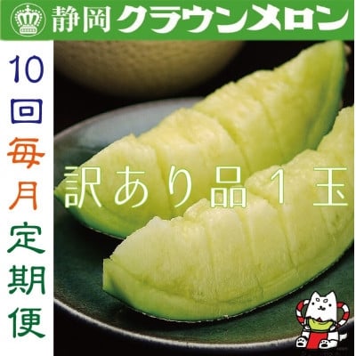
            ＜毎月定期便＞＜訳あり品＞クラウンメロン1玉・10ヵ月毎月お届け全10回【4069591】
          