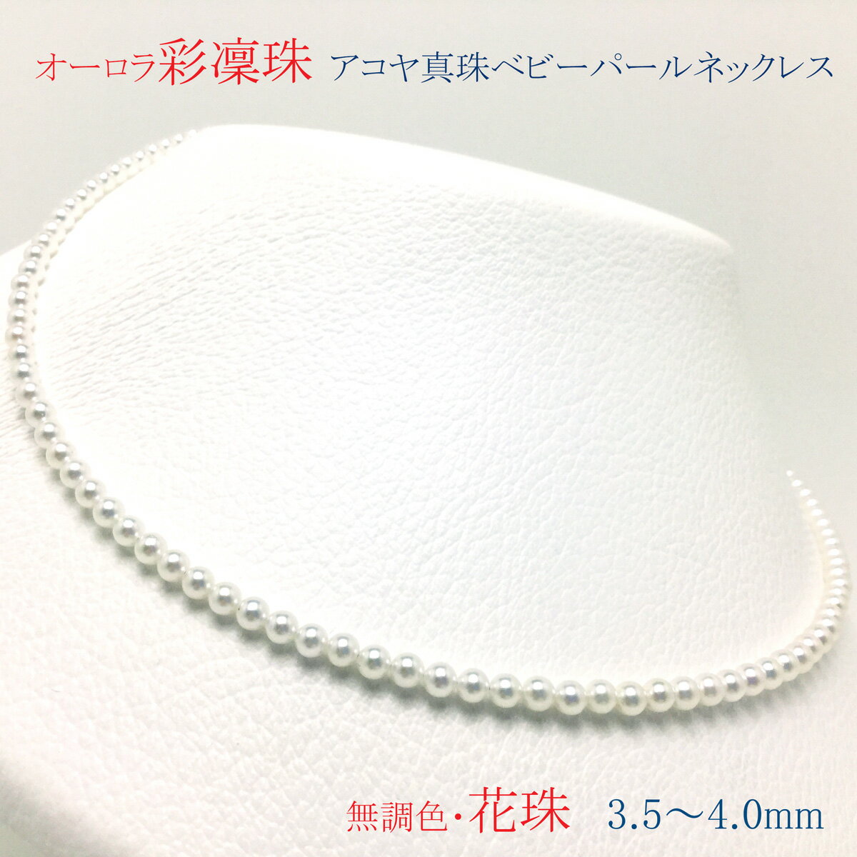 【ふるさと納税】 真珠 パール あこや アクセサリー ネックレス ジュエリー 三重県 伊勢志摩 志摩 アコヤ貝 冠婚葬祭 結婚式 葬式 プレゼント クリスマス バレンタイン レディース / 老舗の真珠専門店・オーロラ彩凛珠(無調色花珠) アコヤ真珠 ネックレス 3.5～4.0mm