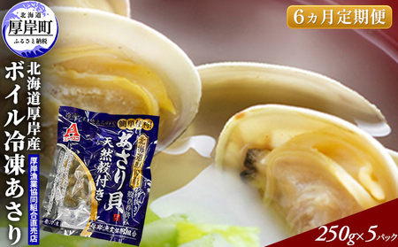 6ヵ月定期便 厚岸産 冷凍ボイルあさり 250×5パック あさり