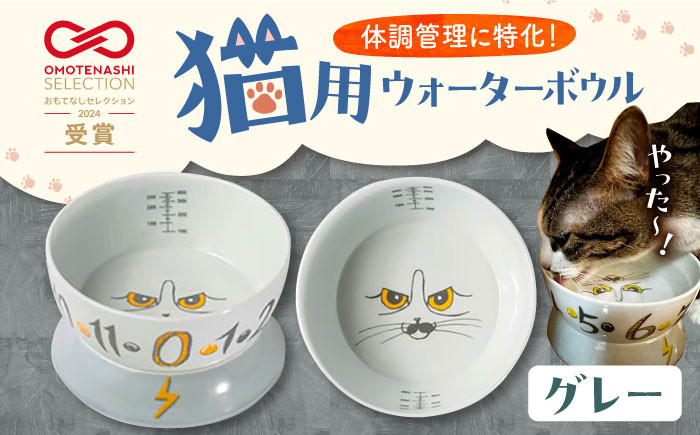 
                  【波佐見焼】 猫用ウォーターボウル（グレー） 長崎県/303CATLAB [42ABAS006] 食器 日本製 レンジ対応 健康 ケア 水飲み スピード 発送 配送 最速 最短 すぐ届く すぐ発送
                