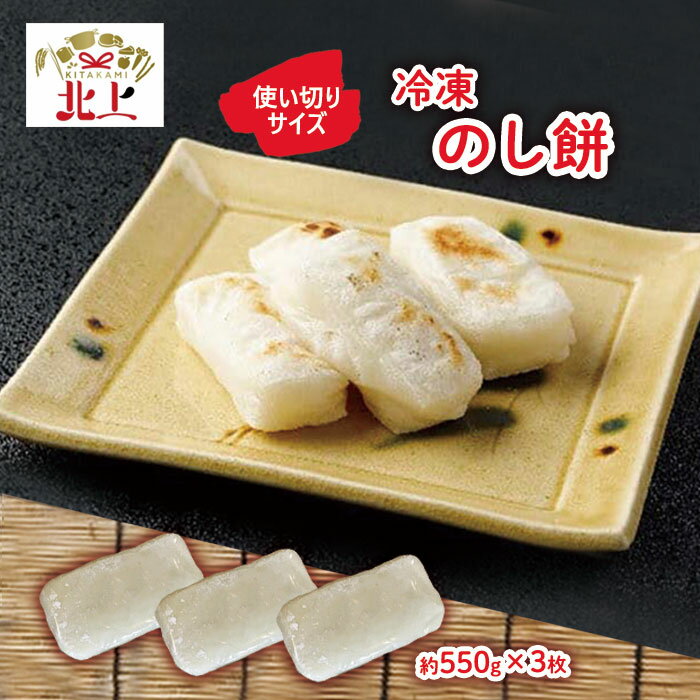 【ふるさと納税】【杵つき】展勝地もち 冷凍 のし餅 ハーフサイズ (約 550g )×3枚 使いきりサイズ！プレーン 岩手県 北上市 C0556 北上名物 展勝地 もち 正月 お雑煮 年末 年始 モチ 東北 岩手 桜の名所 特産品 土産 展勝地レストハウス ※3月より寄附額変更となりました
