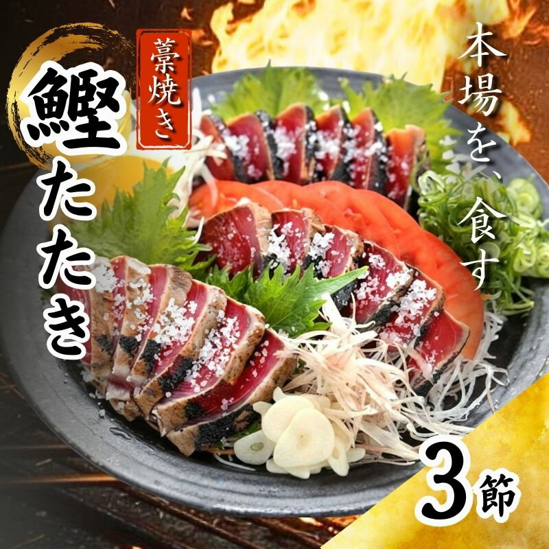 【ふるさと納税】 藁焼き かつおたたき 鰹たたき カツオたたき 3節セット 約 1kg 高知県 黒潮町 土佐佐賀水産 わら焼き タタキ 鰹 カツオ 刺身 半解凍 調理用 冷凍 海鮮 魚介類 土佐 高知県 黒潮町