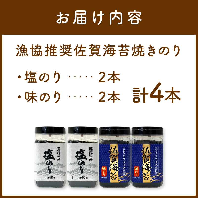 漁協推奨佐賀海苔焼きのり(10切40枚)塩のり、味のり各2本セット 221-C232_イメージ2