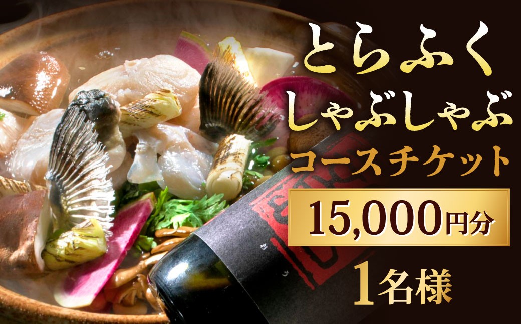 
                  とらふくしゃぶしゃぶコース 15,000円 1名様 お食事券 食事券 チケット 利用券 券 とらふく とらふぐ 虎ふぐ ふく フク ふぐ フグ 河豚 和食 福岡県 北九州市
                