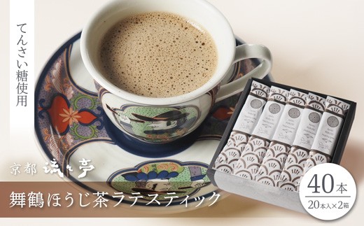
                  舞鶴ほうじ茶ラテスティック 40本 ギフトボックス | 舞鶴産ほうじ茶ラテスティック ほうじ茶ラテ 京都府産 国産茶葉 粉末 ラテスティック インスタント 舞鶴茶 手軽 牛乳でおいしい ほうじ茶ドリンク てんさい糖 ス 贈答用 ギフト 母の日 父の日 敬老の日 お歳暮 お中元 プレゼント 簡単 手軽 ティーバッグ
                