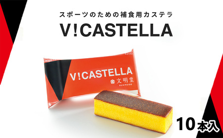 V！カステラ　10本入　【11100-0639】