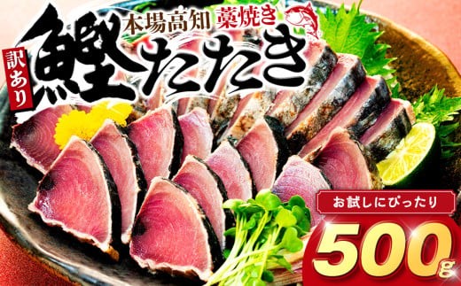 訳あり 藁焼きかつおのタタキ 500g かつおのたたき わら焼き 高知  訳あり品 不揃い かつお 冷凍 真空 小分け 個包装 おつまみ おかず 惣菜 晩ごはん 加工品 カツオのタタキ 鰹 刺身 魚 訳あり商品 人気 規格外 高知県 須崎市