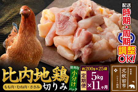 《定期便11ヶ月》 比内地鶏 切りみ（もも肉・むね肉・ささみ） 5kg（200g×25袋）×11回 計55kg 時期選べる お届け周期調整可能 11か月 11ヵ月 11カ月 11ケ月 55キロ 小分け 国産 冷凍 正肉 小間切れ 鶏肉 鳥肉