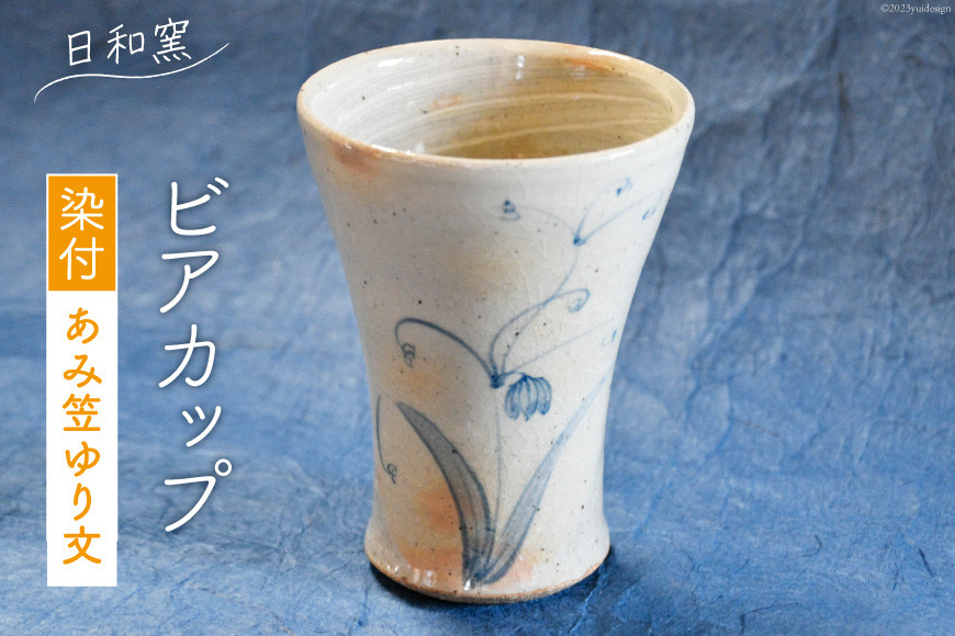 
            ビアカップ 染付 あみ笠ゆり文 [日和窯 山梨県 韮崎市 20743547] 陶器 焼き物 ビールカップ ビールグラス ビアタンブラー ビール カップ コップ グラス タンブラー 日本製 おしゃれ 退職祝い
          