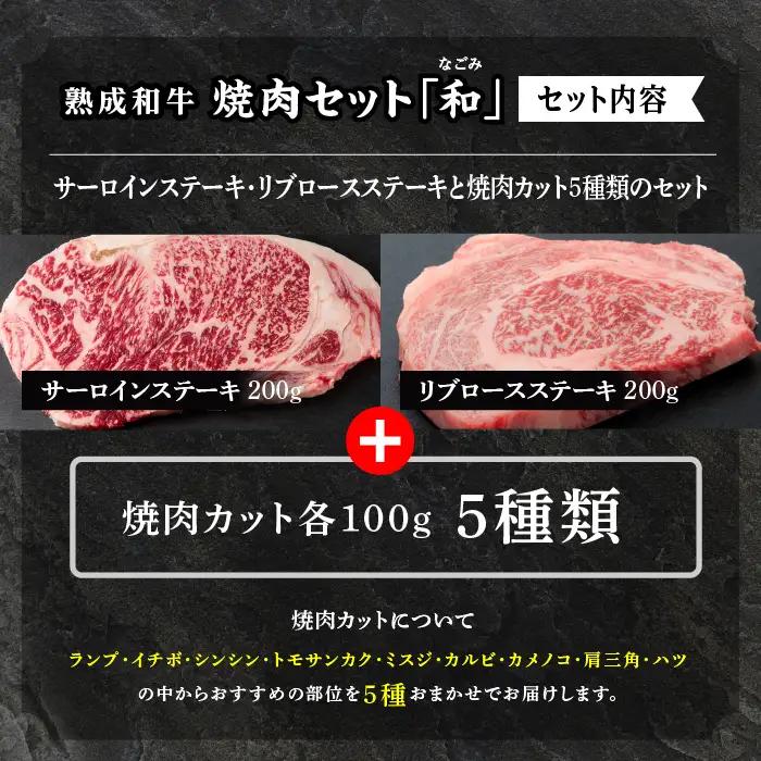 黒毛和牛 焼肉セット 和 (なごみ)  熟成和牛｜牛肉 小分け  【有限会社エム牧場】