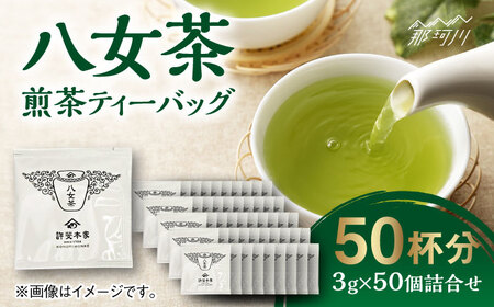 八女茶 煎茶ティーバッグ 3g×50個詰合せ＜株式会社くしだ企画＞那珂川市 八女茶 八女茶 八女茶 お茶 八女茶 お茶 八女茶 [GZL004] 12000 12000円