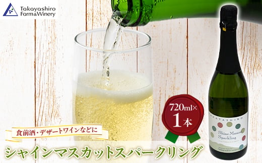 【たかやしろファーム】　シャインマスカットスパークリング 720ml【1495153】