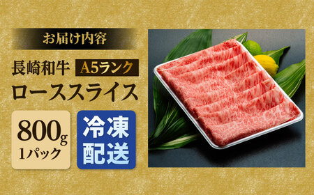 A5ランク ローススライス 800g 長崎和牛【肉のあいかわ】 [NA09] ロース 肉 ロース 牛肉 ロース スライス しゃぶしゃぶ ロース すき焼き ロース