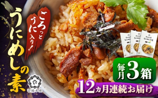 【全12回定期便】ごろっと雲丹入り！うにめしの素セット [JBR012]うに ウニ 雲丹 うにめし 炊き込みご飯の素 炊き込みご飯 セット レトルト 簡単 168000 168000円