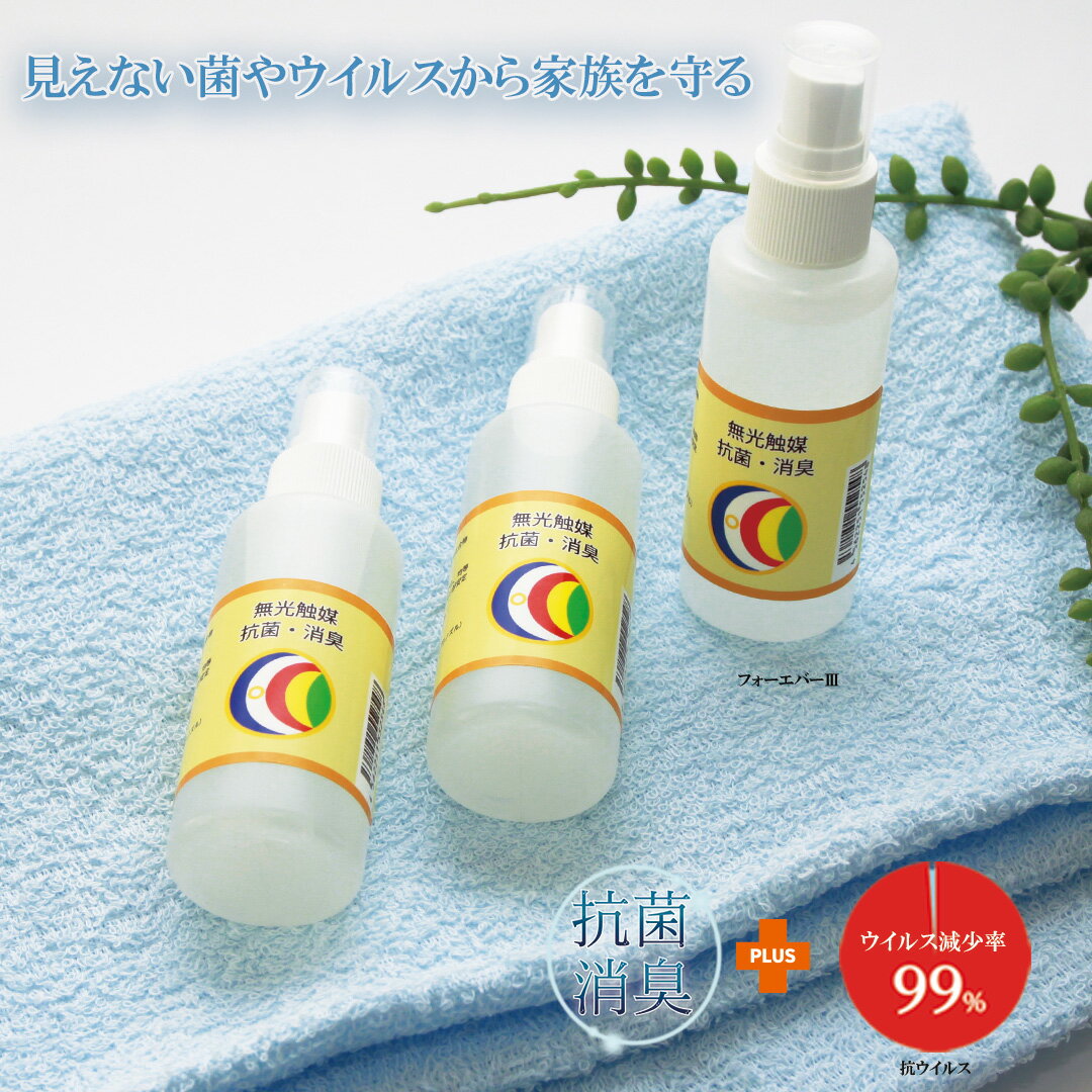 【ふるさと納税】抗菌・消臭スプレー【無光触媒フォ－エバ－3】3本セット（048_5002）