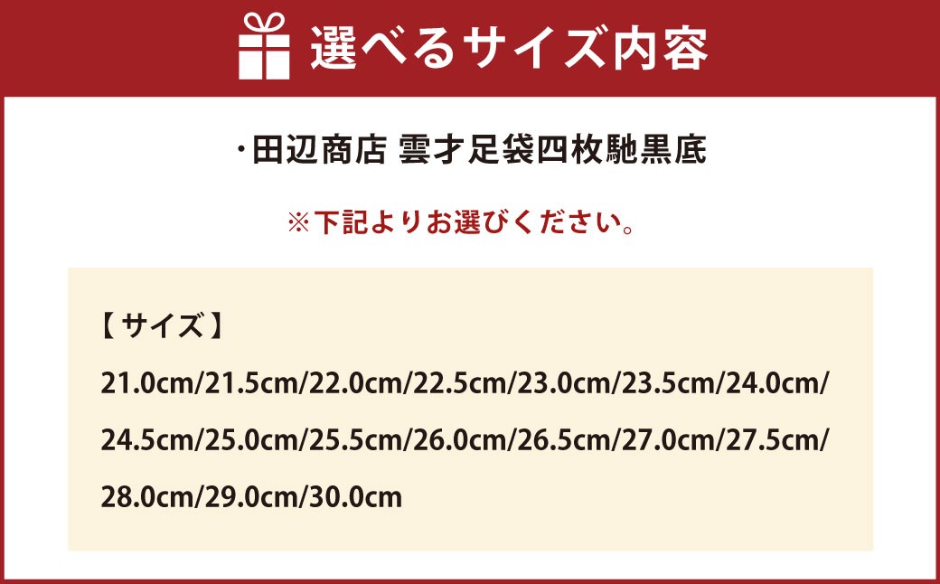 雲才足袋四枚馳黒底【全17サイズ】