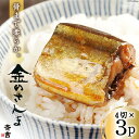 【ふるさと納税】金のさんま 4切×3パック [斉吉商店 宮城県 気仙沼市 20564039] 魚介類 魚 さんま サンマ 秋刀魚 煮魚 醤油味 惣菜 おかず 弁当 茶漬け 時短 レンジ パック 冷蔵 郷土料理 支援 事業者支援 感想