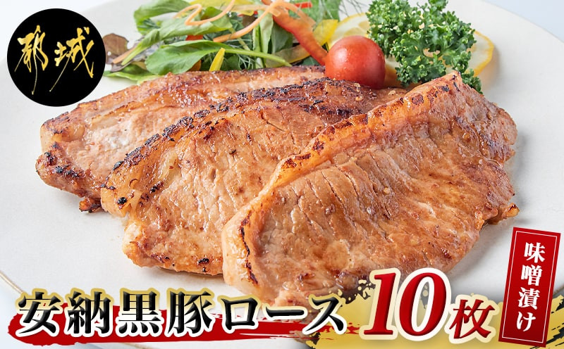 
安納黒豚ロース味噌漬け10枚（1kg）_MK-9502_(都城市) 豚肉 ブランド豚 安納黒豚 ロース味噌漬け 100g×10枚 (個包装) 銘柄豚 オリジナルの味噌ダレで漬け込み 1キロ(1000g) ギフト 贈答用
