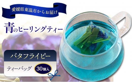 
                  青のヒーリングティー 30ティーバッグ入り ハーブティー バタフライピー  ノンカフェイン ティーバッグ 愛媛県 東温 ギフおしゃれ フォトジェニック おうちカフェ ハーブ リラックス 美容 健康 ふるさと納税
                