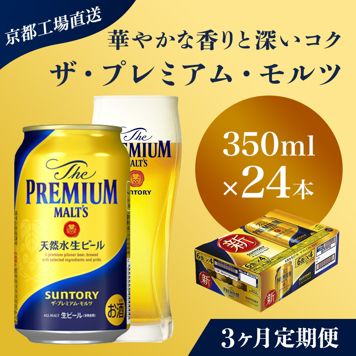 【ふるさと納税】 ≪3ヶ月定期便≫【京都直送】＜天然水のビール工場＞京都産 ザ・プレミアム・モルツ　350ml×24本 計3回お届けふるさと納税 定期便 3か月 ビール サントリー プレミアムモルツ アルコール 工場 直送 天然水 モルツ プレモル 京都府 長岡京市 NGAG19