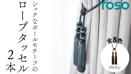 TOSO ロープタッセルBWL75 ブラウン 832272