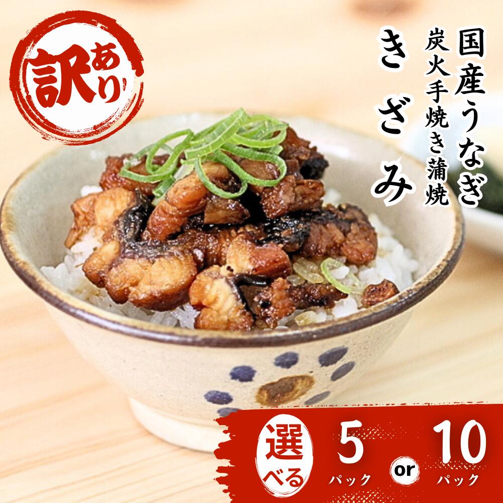 【ふるさと納税】【訳あり】【数量限定】【期間限定】国産うなぎ 炭火蒲焼 きざみパック　選べる5パック 10パック 賞味期限間近 フードロス A-AA-J39A
