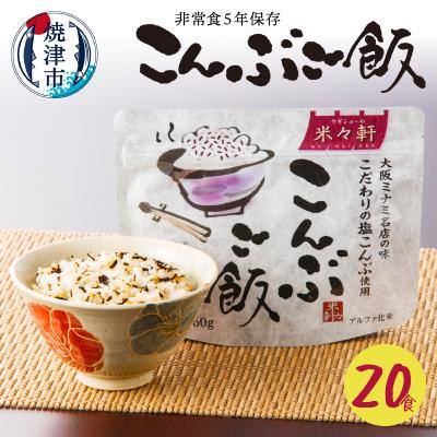 ふるさと納税 焼津市 非常食 こんぶご飯 20食入 100g 賞味期限5年 防災(a20-364)