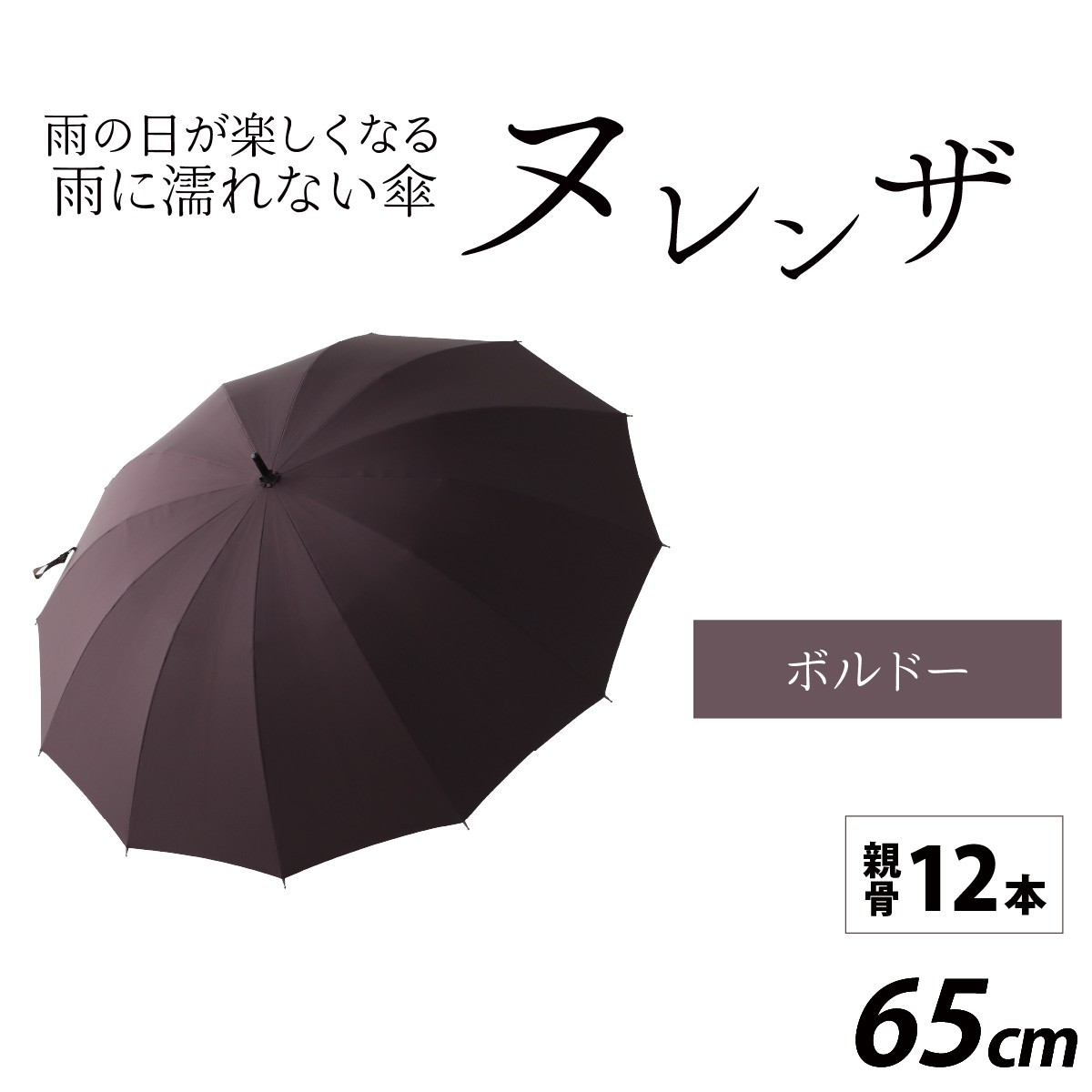 ヌレンザ 雨傘(親骨65cm)　ボルドー  [L-035002_01]