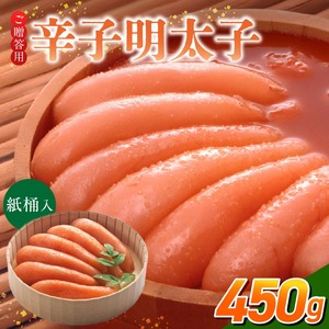 ご贈答用「辛子明太子」450g（桶入り）_ご贈答用 辛子明太子 桶 入り 内容量 450g 明太子 厳選 原卵 辛子調味液 じっくり 漬け込み 旨み 極限 引き出す だし まろやか 味付け プチプチ 魚介類 海鮮 魚卵 冷蔵 おかず ごはんのお供 酒の肴 おつまみ お取り寄せ 福岡県 久留米市 〔Cs124-2〕