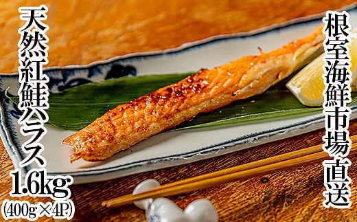 A-11260【年内配送可】 天然紅鮭ハラス約400g×4P