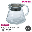 【ふるさと納税】HARIO V60 グラスサーバー 360 クリア［XGSR-36-TB］｜ハリオ おしゃれ 耐熱 ガラス 食器 器 熱湯 コーヒーポット 珈琲ポット ガラスポット ポット ピッチャー コーヒー キッチン 日用品 キッチン用品 食洗器可 電子レンジ可_FI39※離島への配送不可