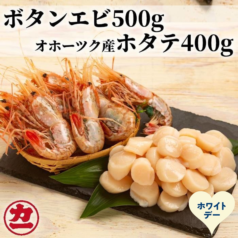 28-60 【ホワイトデー】オホーツク産ホタテ(400g)とぼたん海老(500g)セット