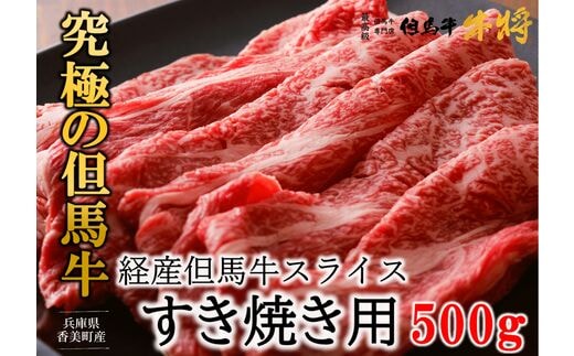 
										
										【但馬牛 スライス すき焼き用 500g 経産但馬牛 冷凍 産地直送】※発送目安：入金確認後3週間以内で発送となります。配送日の指定はできません。日本の黒毛和牛のルーツは香美町にあり 但馬牛は神戸牛、仙台牛、飛騨牛のルーツ牛です 大人気 牛肉 ステーキ しゃぶしゃぶ すき焼き 焼肉 ブランド 和牛 但馬 神戸 香美町 村岡 但馬牛専門店 牛将 02-01
									