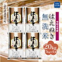 【ふるさと納税】 令和6年産 真室川町厳選 はえぬき ＜無洗米＞ 20kg（5kg×4袋）
