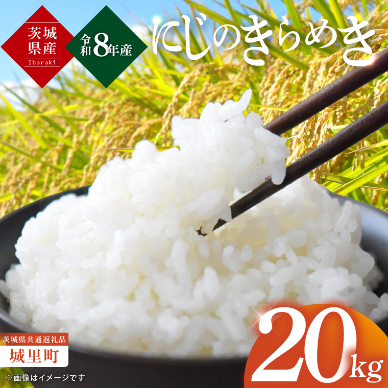 【先行予約】【10月上旬から順次発送】【数量限定】【令和8年産 新米】茨城県産にじのきらめき20kg（茨城県共通返礼品/城里町）【お米 ごはん おいしい 白米 茨城県産 水戸市】（IH-107）