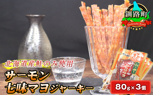 サーモン七味マヨジャーキー　80g×3個セット | 鮭 サケ さけ おつまみ 海鮮 お酒 ビール 年内配送 年内発送 北海道 釧路町 釧路超 特産品　121-1920-250